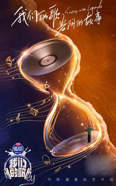 中国梦之声·我们的歌第四季