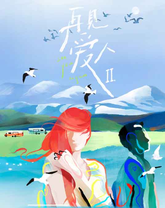 再见爱人第二季