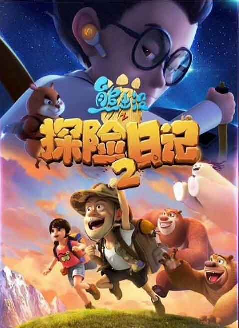 动画系列《熊出没之探险日记2》