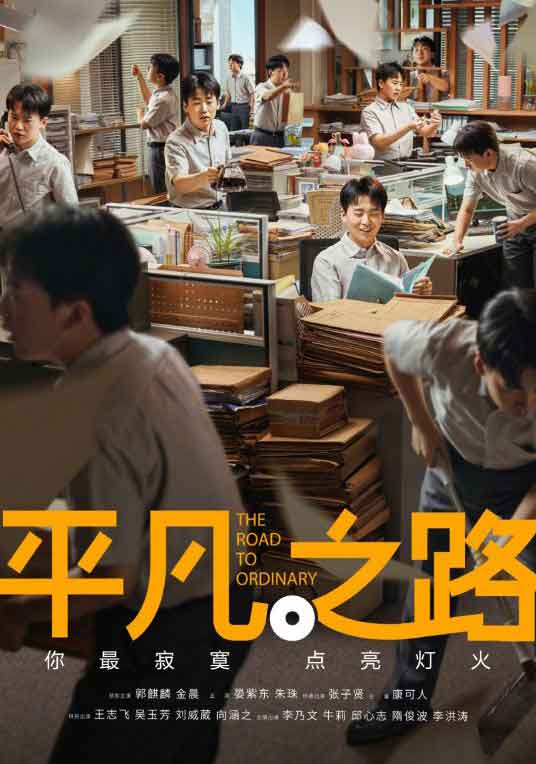 郭麒麟金晨当代都市剧《平凡之路》