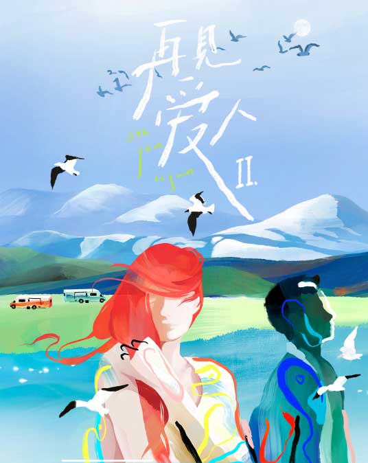 再见爱人第二季