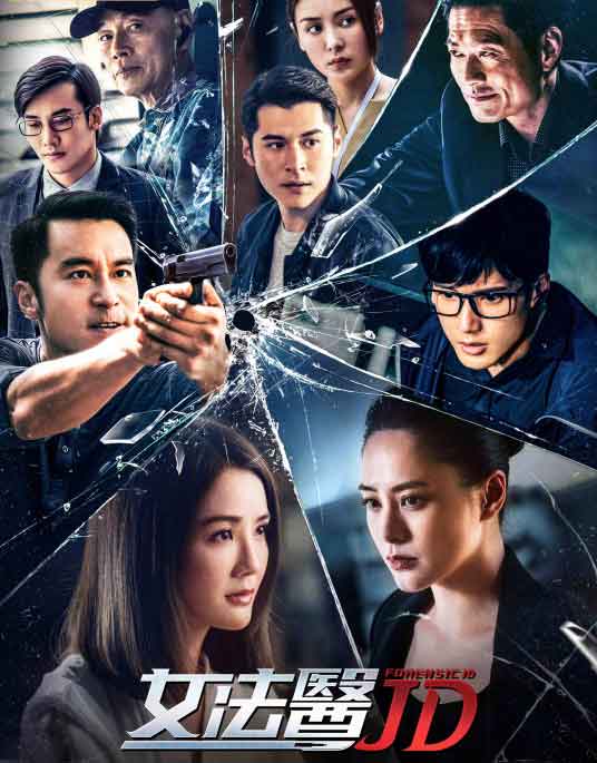 蔡卓妍张孝全悬疑探案网剧《女法医JD》
