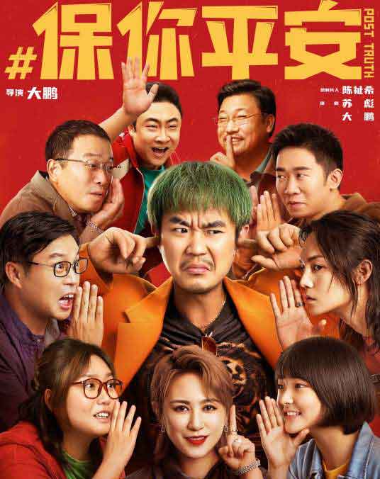 大鹏李雪琴尹正喜剧电影《保你平安》
