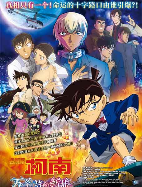 满仲劝动画《名侦探柯南 万圣节的新娘》