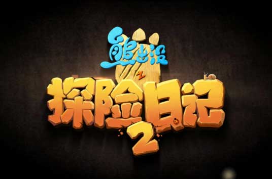 探险系列《熊出没之探险日记2》