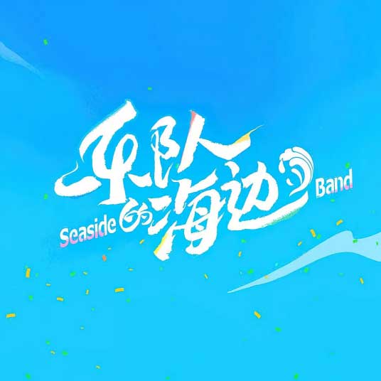 乐队的海边