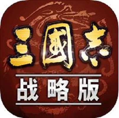 三国志战略版