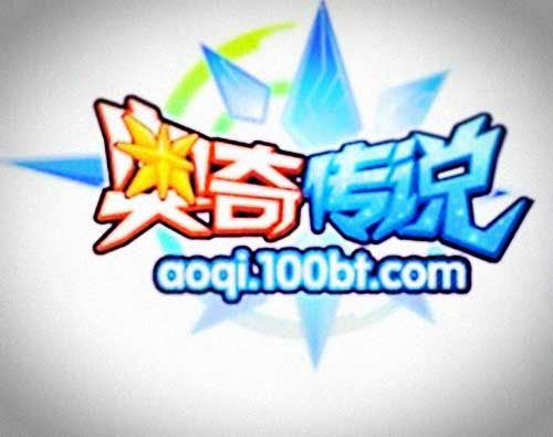 奥奇传说