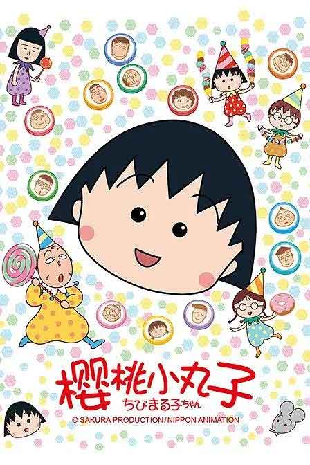 日本动画《樱桃小丸子》