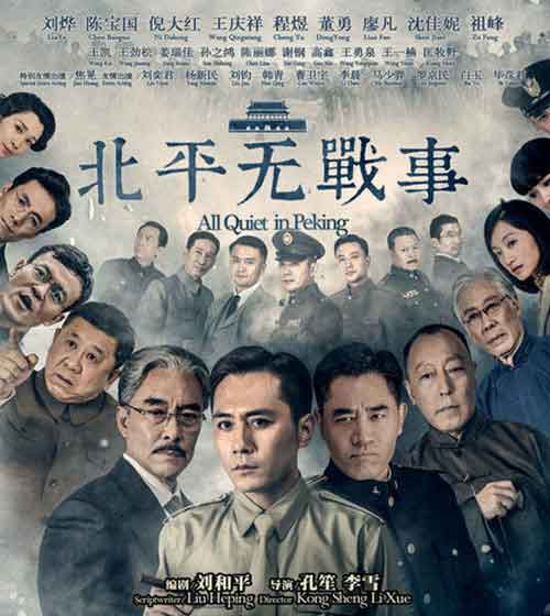 刘烨陈宝国倪大红战争剧《北平无战事》
