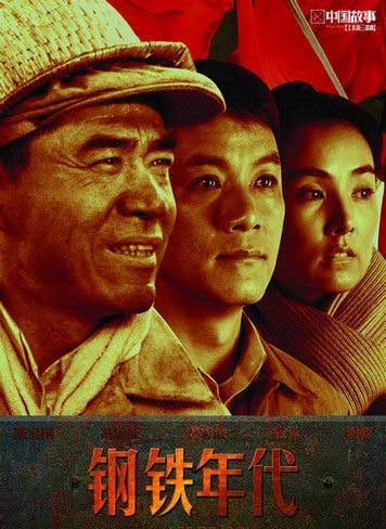 陈宝国冯远征姜宏波年代剧《钢铁年代》