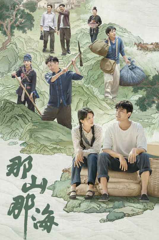 杨铮奚望铁伟光脱贫攻坚剧《那山那海》