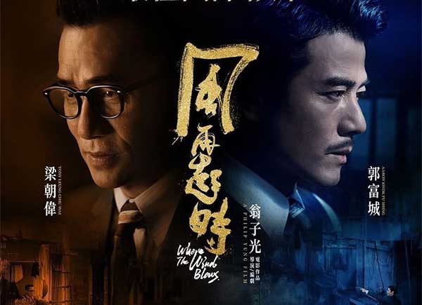 郭富城梁朝伟杜鹃《风再起时》