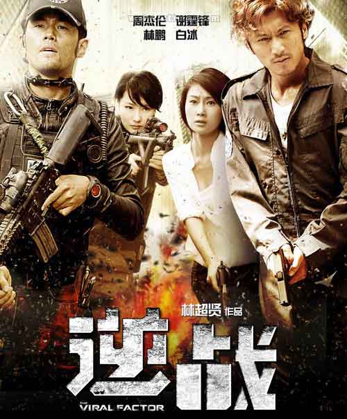 周杰伦谢霆锋林鹏枪战动作电影《逆战》