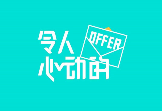 令人心动的offer