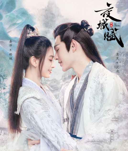 袁昊嘉泽古装爱情轻喜剧《夜城赋》