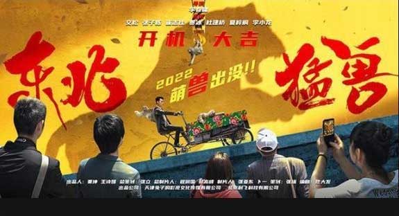 文松张子栋东北都市喜剧《东北猛兽》