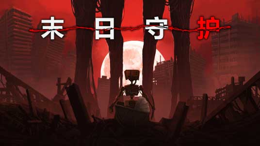 末日守护 