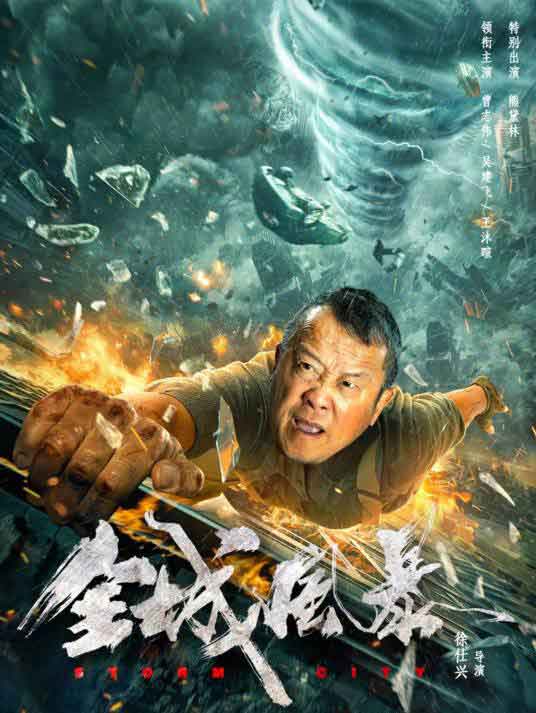 曾志伟吴建飞科幻电影《全城风暴》