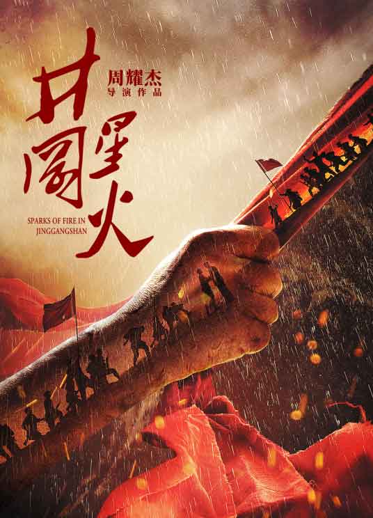 郭广平历史题材电影《井冈星火》