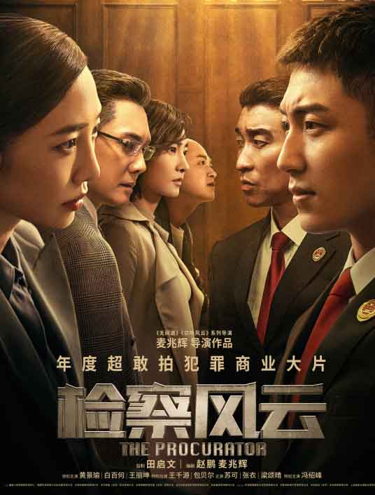 黄景瑜白百何犯罪电影《检察风云》