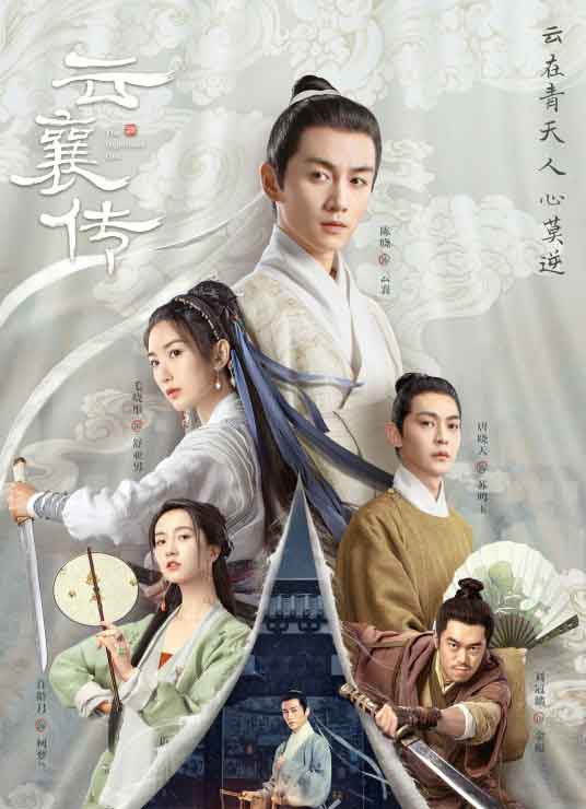 陈晓毛晓彤江湖奇谋剧《云襄传》