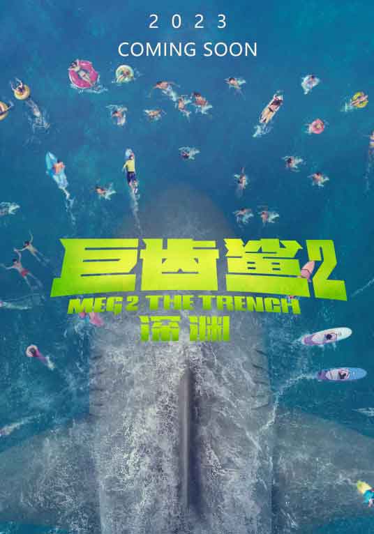 吴京剧情电影《巨齿鲨2：深渊》