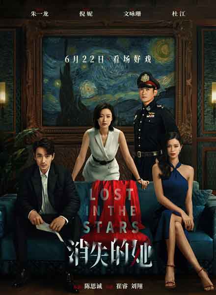 朱一龙倪妮文咏珊悬疑犯罪片《消失的她》