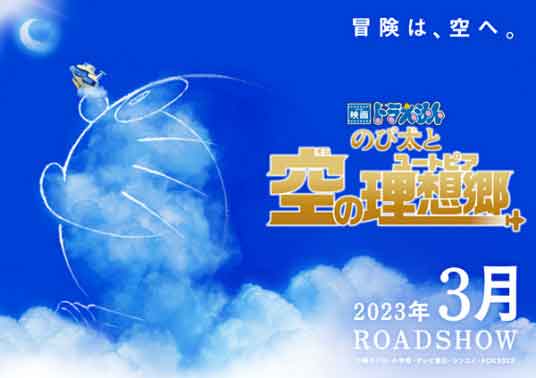 堂山卓见动画电影《哆啦A梦：大雄与天空的理想乡》