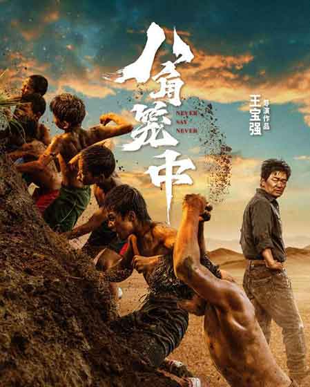 王宝强陈永胜剧情电影《八角笼中》