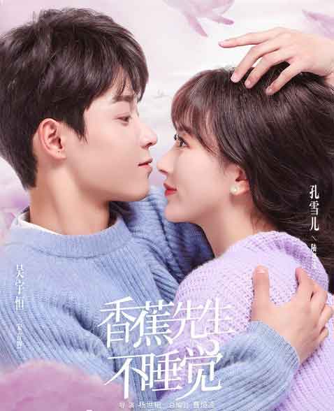 孔雪儿吴宇恒奇幻都市甜爱剧《香蕉先生不睡觉》