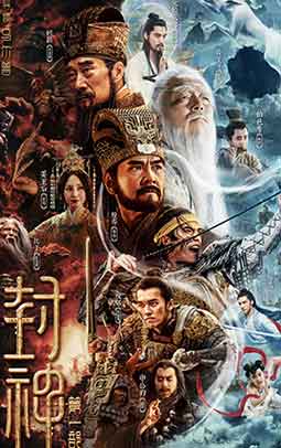 费翔李雪健黄渤奇幻古装电影 《封神第一部》