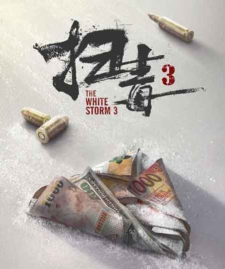 古天乐郭富城刘青云动作犯罪电影《扫毒3：人在天涯》