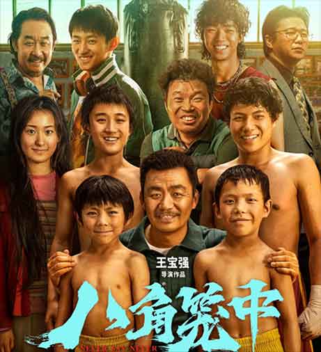 王宝强陈永胜体育励志电影《八角笼中》