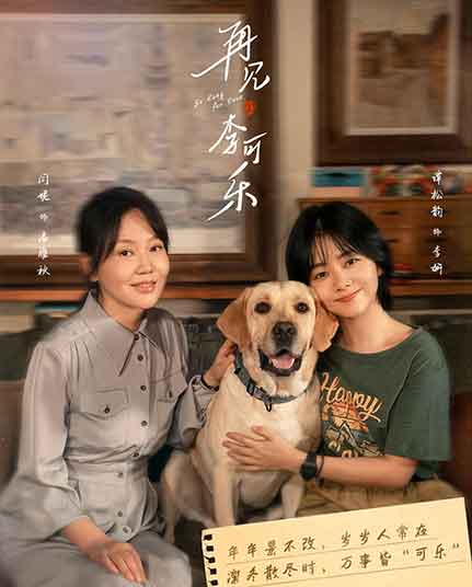 闫妮谭松韵《再见，李可乐》