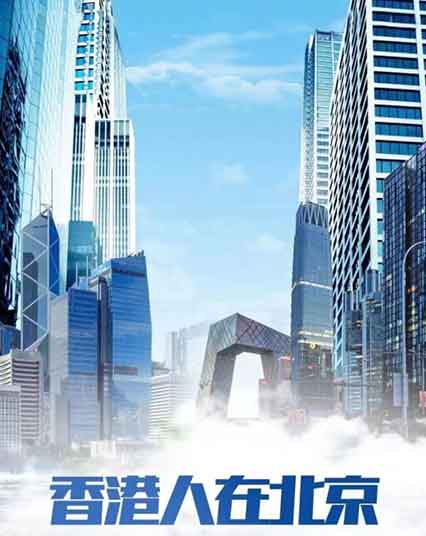 陈展鹏吴若希爱情剧《香港人在北京》