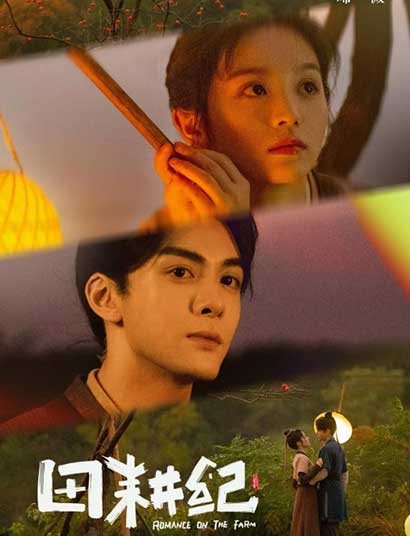 曾舜晞 田曦薇古装种田轻喜剧《田耕纪》
