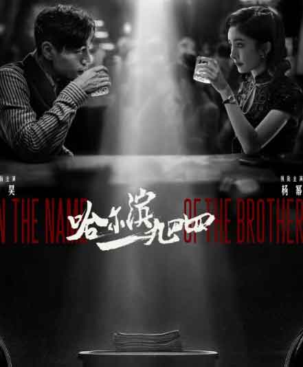 秦昊杨幂谍战悬疑剧《哈尔滨一九四四》