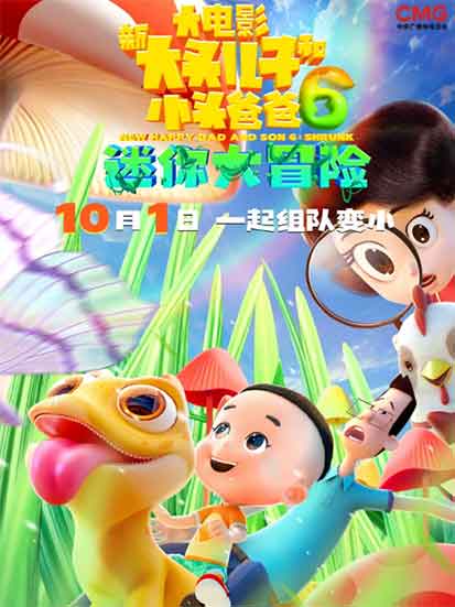 鞠萍董浩动画电影《新大头儿子和小头爸爸6:迷你大冒险》