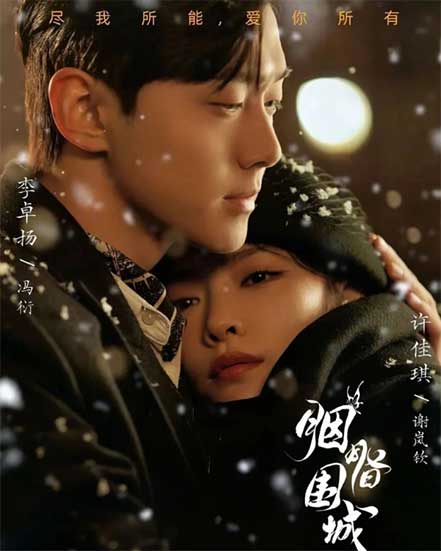 许佳琪李卓扬悬爱剧《胭脂似火》