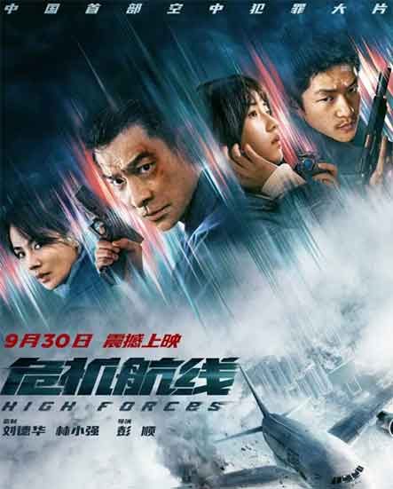 刘德华张子枫动作电影《危机航线》