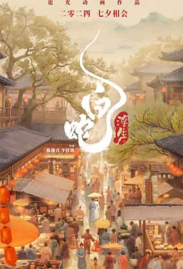 杨天翔张喆动画电影《白蛇:浮生》
