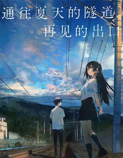 田口智久动画电影《通往夏天的隧道,再见的出口》