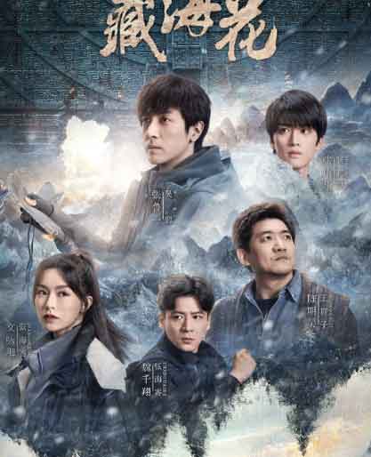 张鲁一文咏珊代题材网络剧《藏海花》