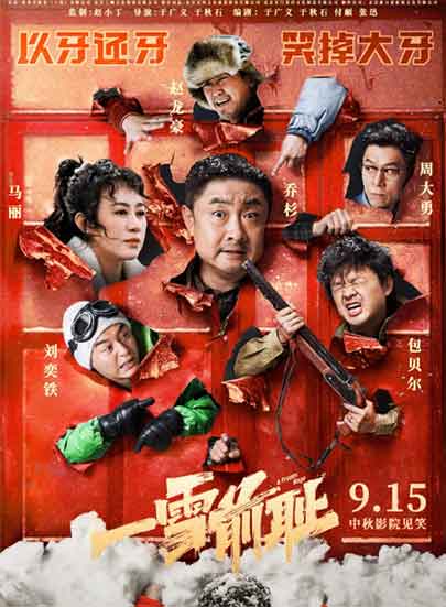 乔杉刘奕铁喜剧片《一雪前耻》