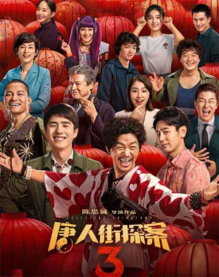 王宝强刘昊然动作悬疑喜剧电影《唐人街探案3》