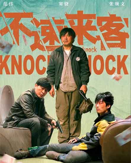 范伟窦骁悬疑喜剧电影《不速来客》