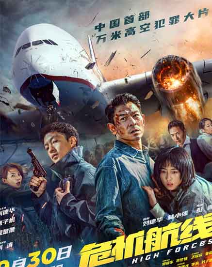 刘德华张子枫动作电影《危机航线》