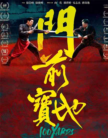 向佐郭碧婷动作武侠电影《门前宝地》