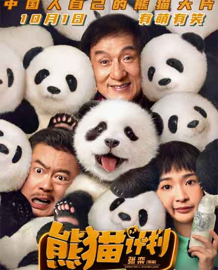 成龙魏翔喜剧电影《熊猫计划》